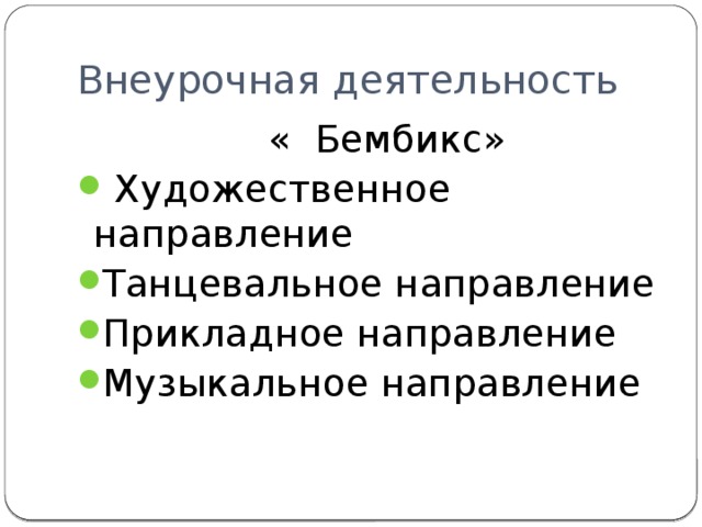 Внеурочная деятельность  « Бембикс»  Художественное направление Танцевальное направление Прикладное направление Музыкальное направление 