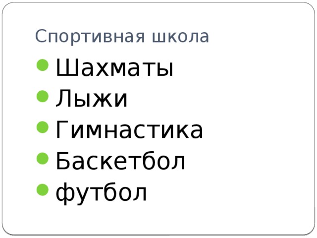 Спортивная школа Шахматы Лыжи Гимнастика Баскетбол футбол 