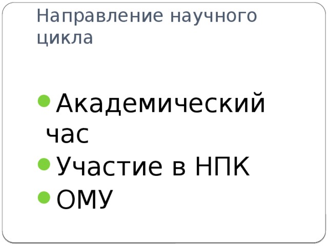 Направление научного цикла Академический час Участие в НПК ОМУ 