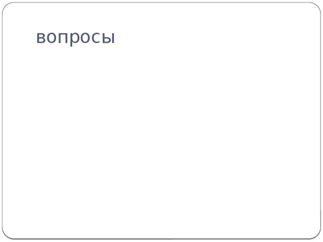 вопросы 