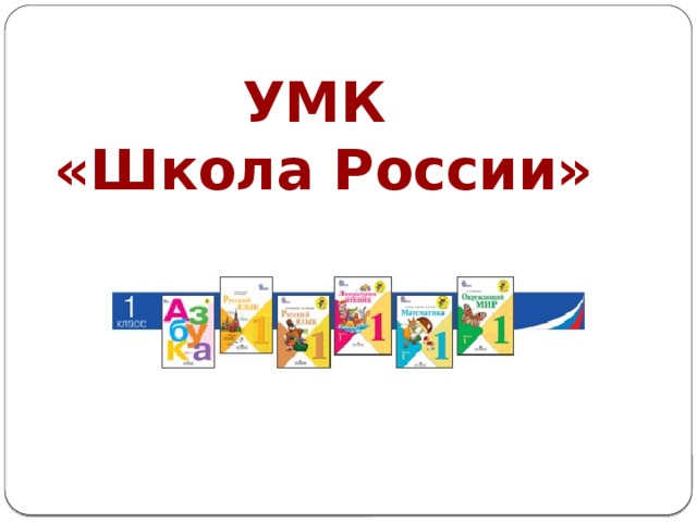 УМК  «Школа России»   