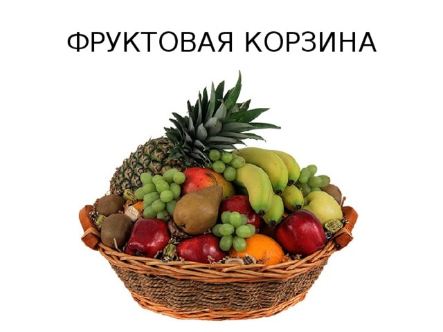 ФРУКТОВАЯ КОРЗИНА