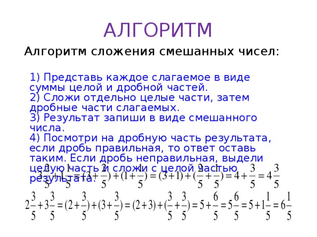 Смешанных чисел целую дробную. Алгоритм сложения и вычитания смешанных чисел. Алгоритм сложения смешанных чисел. Алгоритм вычитания смешанных чисел. Алгоритм смешанных чисел.