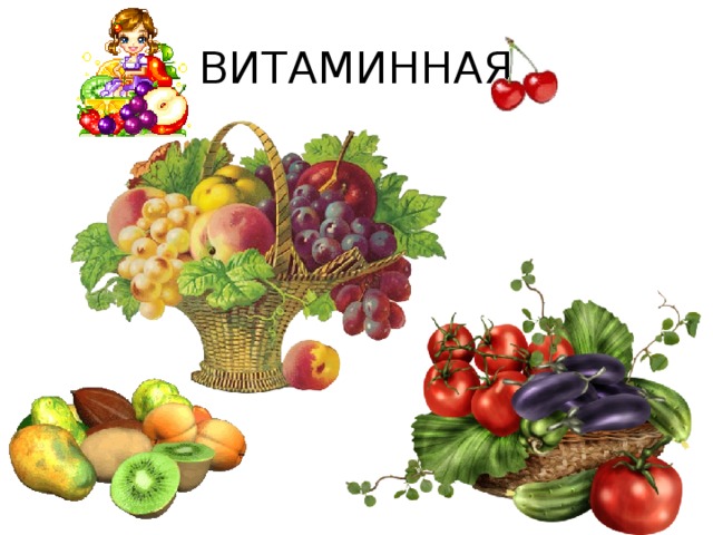 ВИТАМИННАЯ