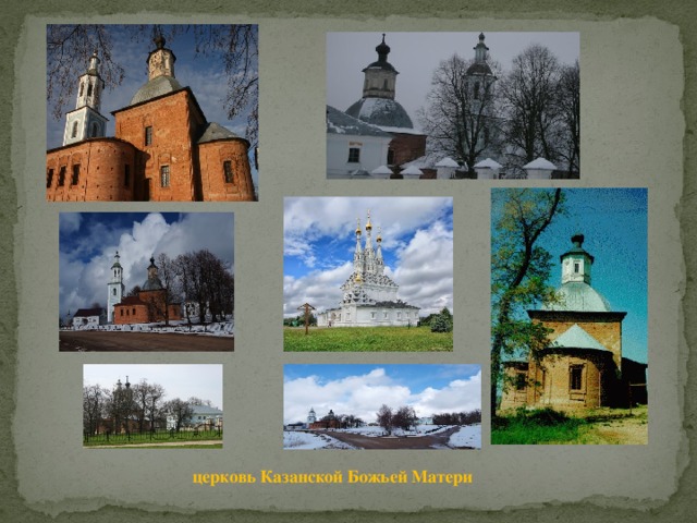 церковь Казанской Божьей Матери 