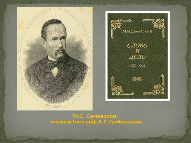 М.С. Семевский, первый биограф А.С.Грибоедова 