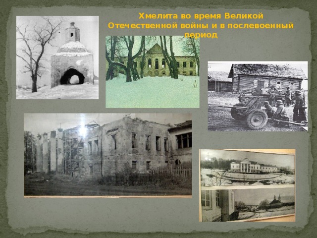 Хмелита во время Великой Отечественной войны и в послевоенный период 