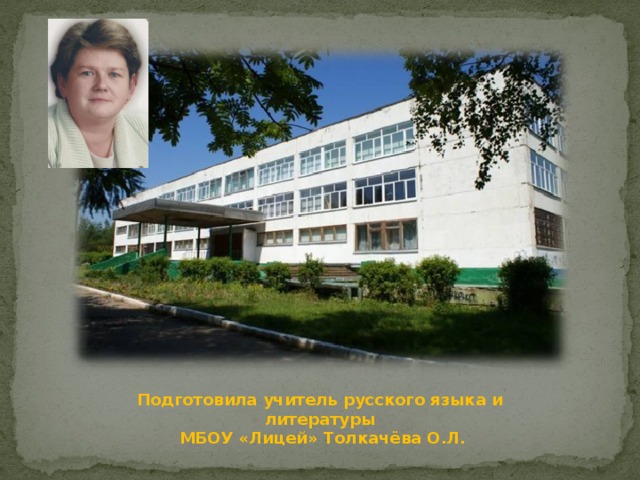 Подготовила учитель русского языка и литературы  МБОУ «Лицей» Толкачёва О.Л. 
