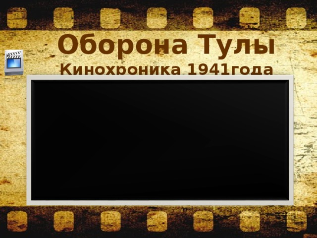 Оборона Тулы  Кинохроника 1941года   Кинохроника исторической правды Великой Отечественной войны 