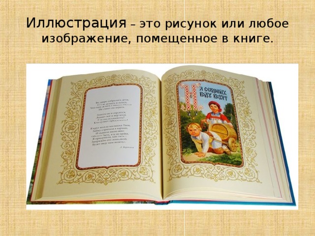 Иллюстрация  – это рисунок или любое изображение, помещенное в книге. 