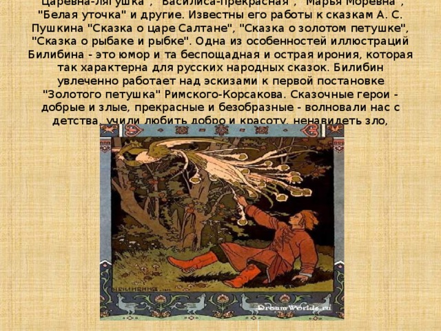 В 1901-1903 годах Билибин создает иллюстрации к сказкам 