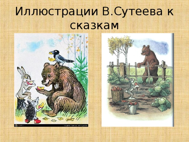 Иллюстрации В.Сутеева к сказкам 