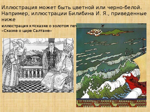 Иллюстрация может быть цветной или черно-белой.  Например , иллюстрации Билибина И. Я. , приведенные ниже  иллюстрация к « сказке о золотом петушке» Иллюстрация к «Сказке о царе Салтане»   