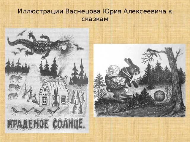 Иллюстрации Васнецова Юрия Алексеевича к сказкам   