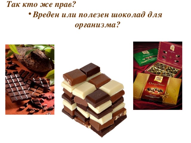 Шоколад польза и вред для здоровья проект