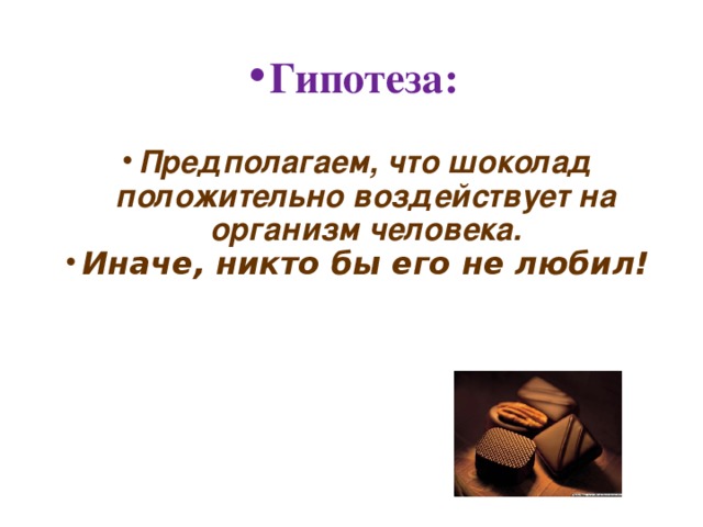 Как шоколад влияет на организм человека проект