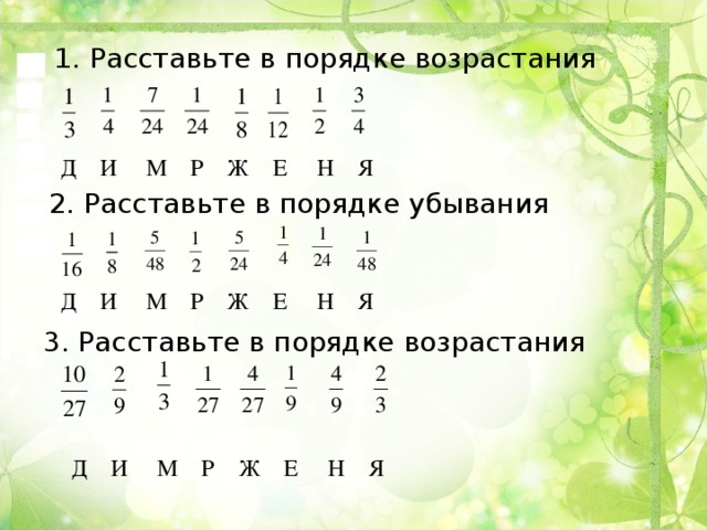 1. Расставьте в порядке возрастания  Д И М Р Ж Е Н Я 2. Расставьте в порядке убывания  Д И М Р Ж Е Н Я 3. Расставьте в порядке возрастания  Д И М Р Ж Е Н Я 