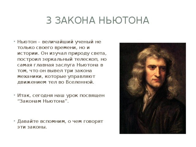 Законы Ньютона 1, 2, 3: основы физики объясняет Ньютон