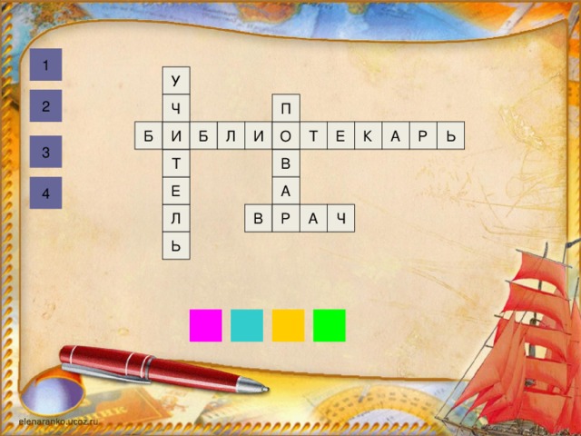 1 У 2 П Ч Р Т Ь А К Е И О Л Б Б И 3 Т В 4 Е А Р В А Ч Л Ь 