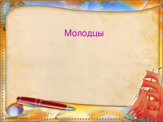 Молодцы 