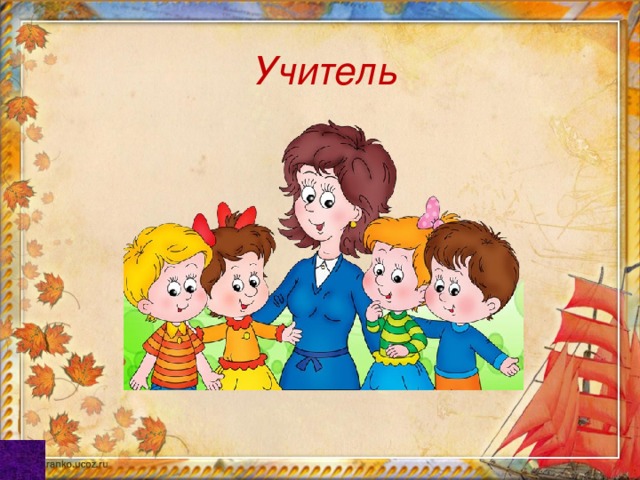 Учитель 