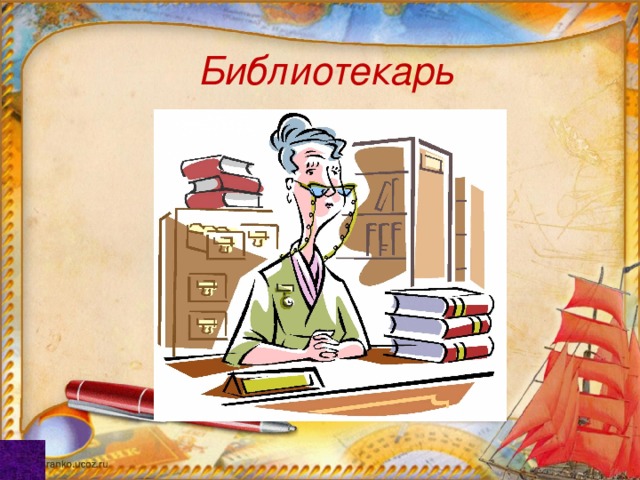 Кто работает в библиотеке профессии. Профессия библиотекарь. Профессия библиотекарь для детей. Профессия школьный библиотекарь. Работники библиотеки профессии.