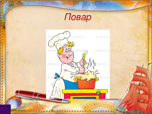 Повар 