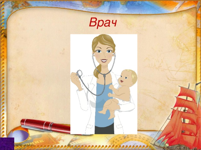 Врач 