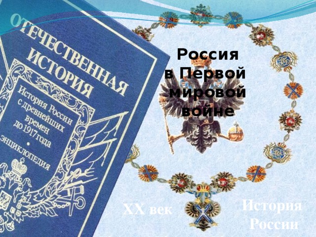 Россия в Первой мировой войне История России XX век 