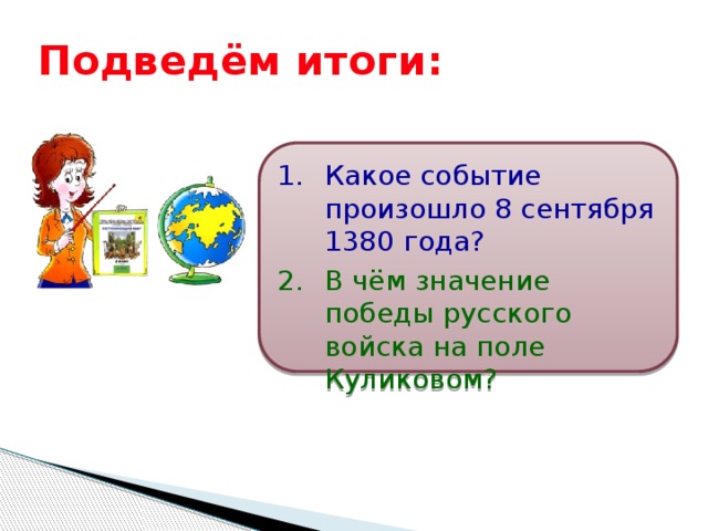 Подведём итоги: Какое событие произошло 8 сентября 1380 года? В чём значение победы русского войска на поле Куликовом? 