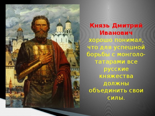 Современником князя дмитрия ивановича был церковный деятель. Бог князей. Как князю Дмитрию Ивановичу удалось укрепить свою власть.