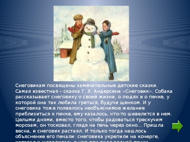 Сказка андерсона снеговик. Снеговик Ханс Кристиан Андерсен книга. Ганс христиан Андерсен рассказ Снеговик. Сказка Ганса Христиана Андерсена Снеговик. Рассказ Снеговик читать.