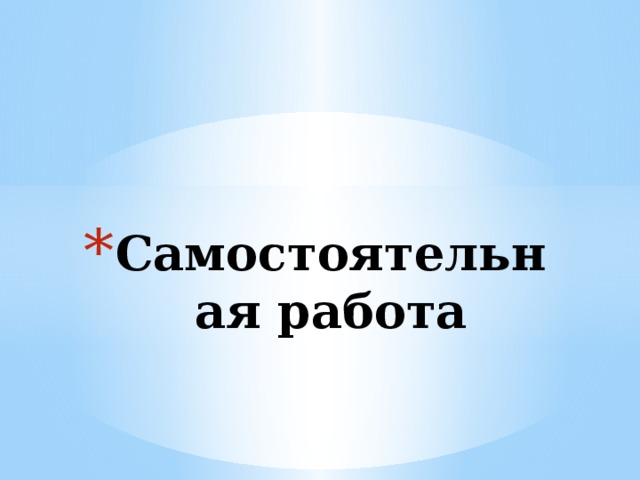 Самостоятельная работа 