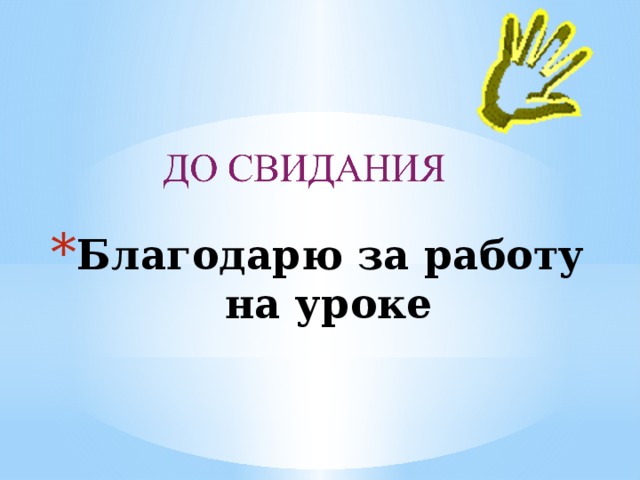 Благодарю за работу на уроке 