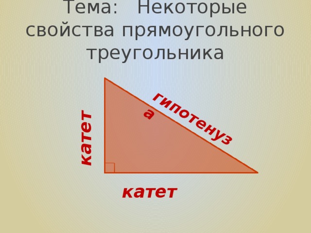 катет гипотенуза Тема: Некоторые свойства прямоугольного треугольника катет 