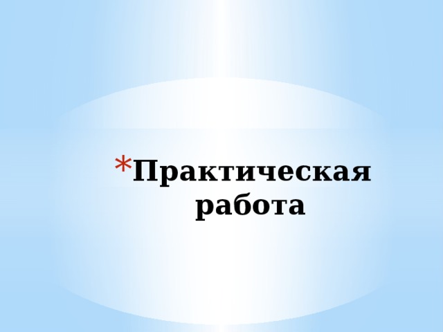 Практическая работа 