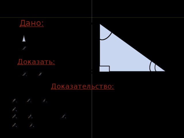 А Дано: АВС, С=90° Доказать: С В=90° А+ В Доказательство: ( по теореме о сумме углов треугольника ) С=90° В+ А+ С=90° С А+ В= 180°- А+ В=90° 