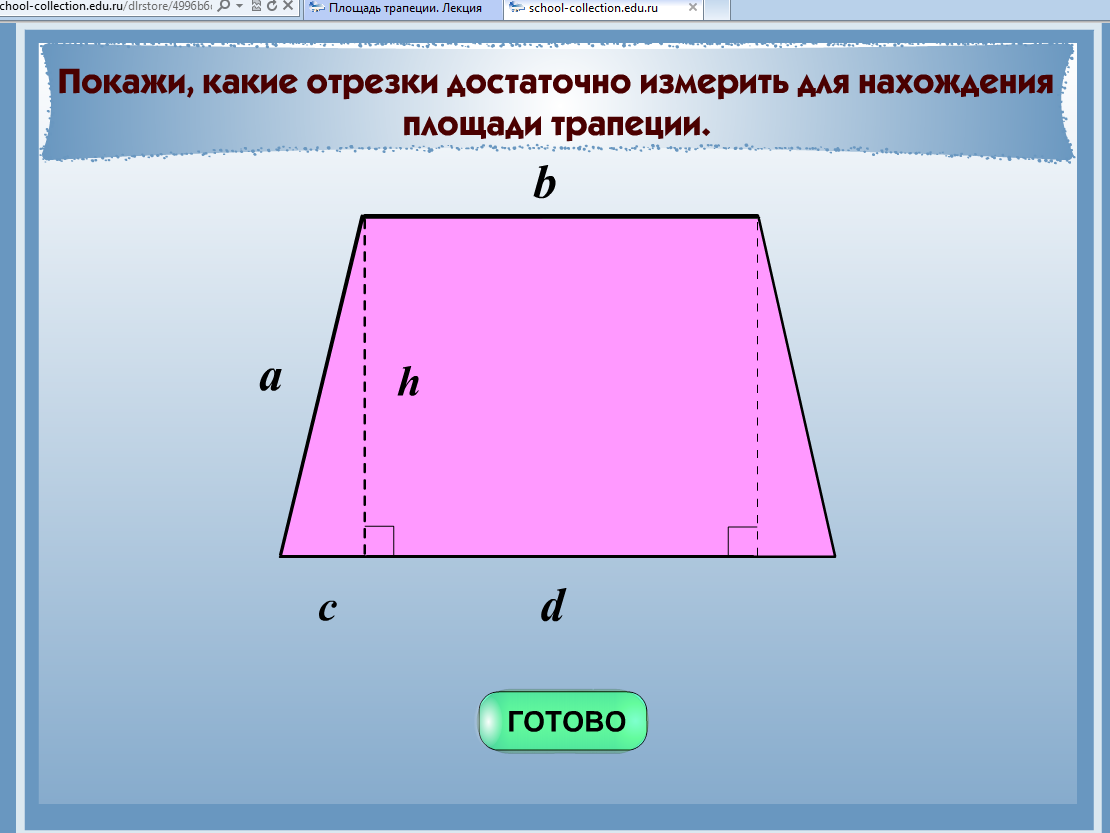 План – конспект урока по геометрии с использованием ЭОР по теме «Площадь  трапеции»