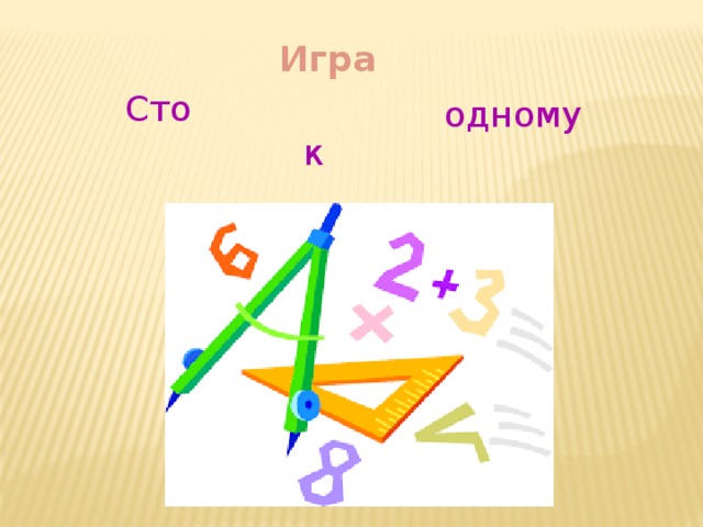 Игра  Сто  одному  к