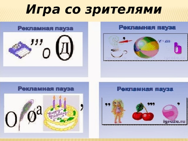 Игра со зрителями