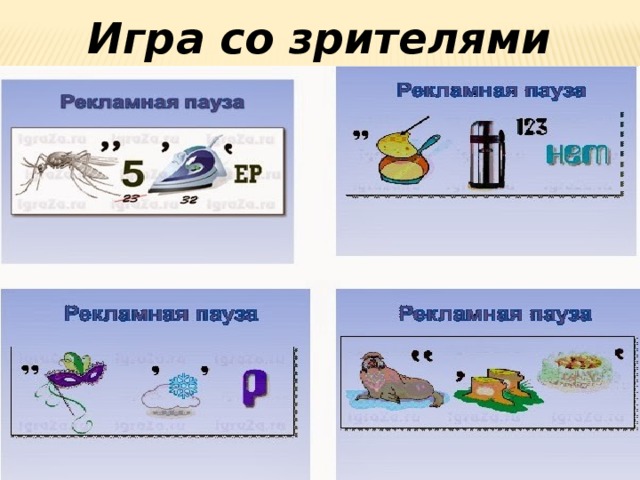 Игра со зрителями