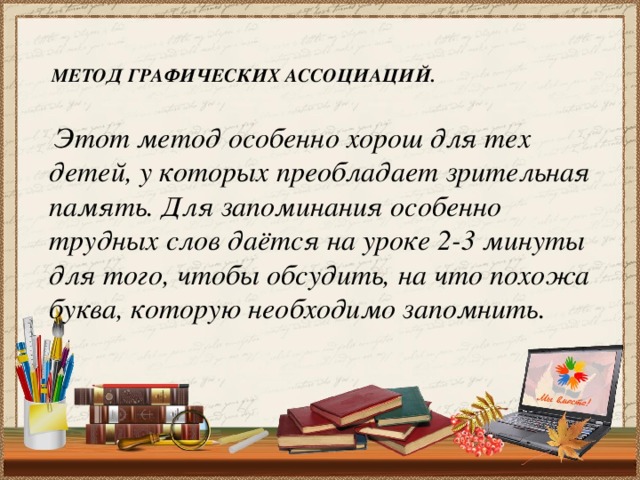 Орфографическая память. Метод графических ассоциаций. Метод графических ассоциаций при изучении словарных слов. Упражнения на формирование орфографической зоркости 1 класс. Графические ассоциации к словам.