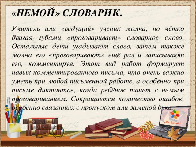 Учитель словарь значение. Немой диктант. Немой диктант по русскому. Немой диктант примеры. Немые диктанты по русскому это.