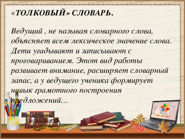 Слова ведущего. Значение слова ведомая. Толковый словарь лексическое значение слова. Словарь который объясняет значение слова.