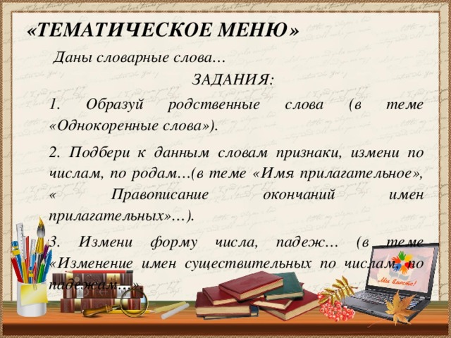 Образуй родственные слова. Родственные слова к словарным словам. Подбери к данным словам однокоренные слова. Однокоренные словарные слова. Подбери однокоренные слова называя профессию человека.