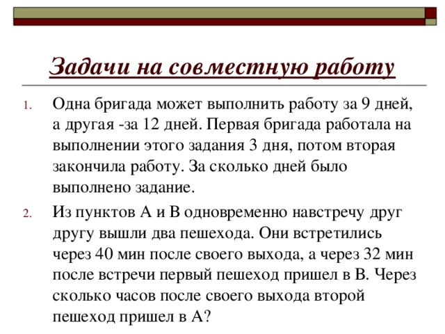 Задачи на совместную работу 6 класс презентация