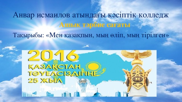Мен қазақпын мың тірілген