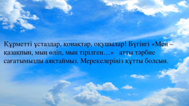 Мен қазақпын мың тірілген