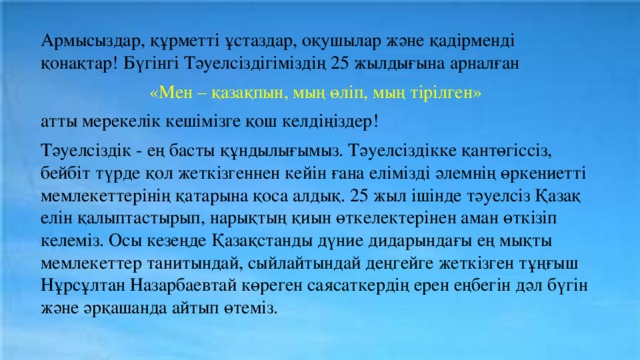 Мен қазақпын мың тірілген