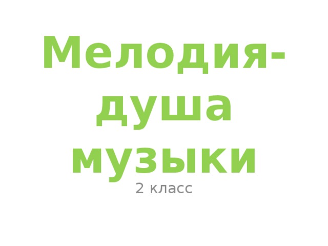 Мелодия-душа музыки 2 класс 